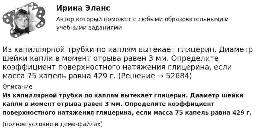     
            Описание
            Из капиллярной трубки по каплям вытекает глицерин. Диаметр шейки капли в момент отрыва равен 3 мм. Определите коэффициент поверхностного натяжения глицерина, если масса 75 капель равна 429 г.(полное условие в демо-файлах)  
            
            
            Из какого материала изготавливают трубы, обозначаемые аббревиатурой PP-R?Из капиллярной трубки по каплям вытекает глицерин. Диаметр шейки капли в момент отрыва равен 3 мм. Определите коэффициент поверхностного натяжения глицерина, если масса 75 капель равна 429 г.Из катодной трубки на диафрагму с узкой прямоугольной щелью нормально к плоскости диафрагмы направлен поток моноэнергетических электронов. Определить анодное напряжение трубки, если известно, что на экране, отстоящем от щели на расстоянииИз колоды в 36 карт наугад выбирают 4 карты. Какова вероятность того, что все они разной масти?Из колоды карт в 36 листов последовательно, с последующим возвращением в колоду извлекаются 16 карт. Наивероятнейшее число появлений карты пиковой масти равно…Излишки, выявленные при инвентаризации, подлежат …Излучаемая точечным источником сферическая электромагнитная волна, уравнение которой в системе СИ имеет вид распространяется в вакууме. Определить среднюю мощность источника Из каждого миллиона атомов радиоактивного изотопа каждую секунду распадается 200 атомов. Определить период полураспада Т1/2 изотопа.Из каких видов складывается полная деформация при однократном загружении бетонного элемента кратковременной нагрузкой? ТулГУИз каких основных частей состоит кожухотрубный теплообменникИз каких основных частей состоит резервуар? ТулГУИз каких основных частей состоит резервуар? ТулГУИз какого материала выполнены щетки асинхронного электродвигателя с фазным ротором?  Выберите один ответ:  a. Из алюминия;  b. Из меди;  c. Из графита; d. Из электротехнической стали;  e. Из полиуретана.Из какого материала выполняются затяжки предварительно напряжённых балок?  ТулГУ