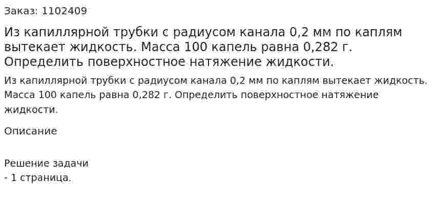 Из капиллярной трубки с радиусом канала 0,2 мм по каплям вытекает жидкость. Масса 100 капель равна 0,282 г. Определить поверхностное натяжение жидкости. 