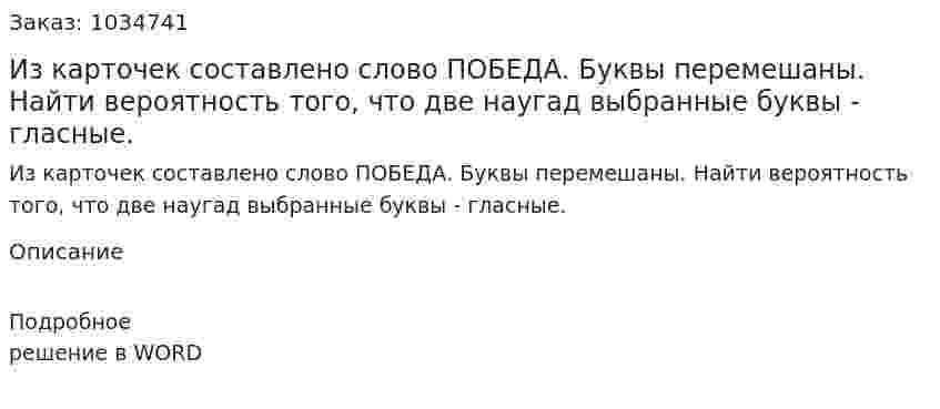 Из  карточек  составлено  слово  ПОБЕДА.  Буквы  перемешаны. Найти вероятность того, что две наугад выбранные буквы - гласные.  