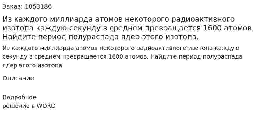 Из каждого миллиарда атомов некоторого радиоактивного изотопа каждую секунду в среднем превращается 1600 атомов. Найдите период полураспада ядер этого изотопа.  