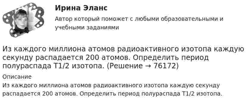      
            Описание
            Из каждого миллиона атомов радиоактивного изотопа каждую секунду распадается 200 атомов. Определить период полураспада Т1/2 изотопа.   
            
            
            Из заявления директора детского дома № 37 следовало, что несколько воспитанников и  воспитанниц детского  дома  (от 12 до  14 лет),  вероятно, подвергались насилию сексуального характера Из каждого миллиона атомов радиоактивного изотопа каждую секунду распадается 200 атомов. Определить период полураспада Т1/2 изотопа.Из каких видов складывается полная деформация при однократном загружении бетонного элемента кратковременной нагрузкой? ТулГУИз каких основных частей состоит кожухотрубный теплообменникИз каких основных частей состоит резервуар? ТулГУИз каких основных частей состоит резервуар? ТулГУИз какого материала выполнены щетки асинхронного электродвигателя с фазным ротором?  Выберите один ответ:  a. Из алюминия;  b. Из меди;  c. Из графита; d. Из электротехнической стали;  e. Из полиуретана.Издержки производства и обращения. Цена в условиях рынкаИздержки производства и резервы их сниженияИздержки, связанные с оценкой имущества должника,...Издержки, связанные с падением стоимости компании в результате неэффективной работы в период, предшествующий банкротству, - это .. издержкиИз десяти билетов выигрышными являются три. Наугад выбираются пять билетов. Найти вероятность того, что только один из них выигрышный.Из жести вырезали три одинаковые детали в виде эллипса. Две детали разрезали: одну – пополам вдоль оси симметрии, а вторую – на четыре одинаковые части. Затем все части отодвинули друг от друга на одинаковое расстояние и расставили Из жести вырезали три одинаковые детали в виде эллипса. Две детали разрезали пополам вдоль разных осей симме