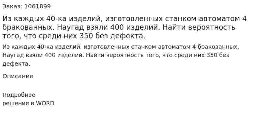 Из каждых 40-ка изделий, изготовленных станком-автоматом 4 бракованных. Наугад взяли 400 изделий. Найти вероятность того, что среди них 350 без дефекта. 