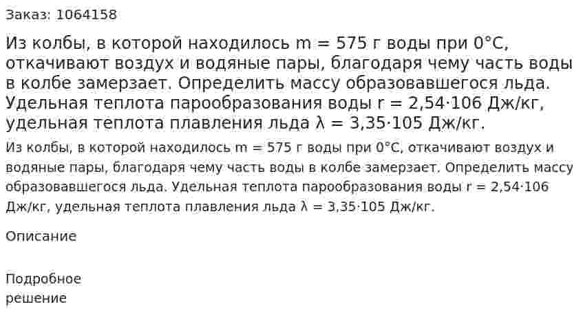 Из колбы, в которой находилось m = 575 г воды при 0°С, откачивают воздух и водяные пары, благодаря чему часть воды в колбе замерзает. Определить массу образовавшегося льда. Удельная теплота парообразования воды r = 2,54·106 Дж/кг, удельная теплота плавления льда λ = 3,35·105 Дж/кг. 
