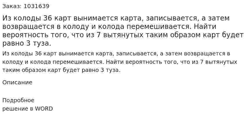 Из колоды 36 карт вынимается карта, записывается, а затем возвращается в колоду и колода перемешивается. Найти вероятность того, что из 7 вытянутых таким образом карт будет равно 3 туза. 