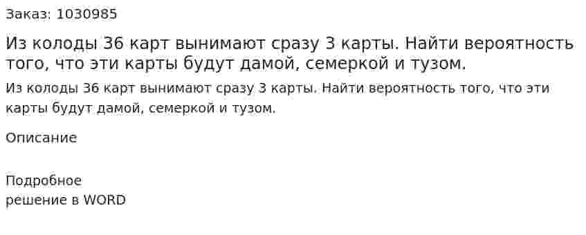 Из колоды 36 карт вынимают сразу 3 карты. Найти вероятность того, что эти карты будут дамой, семеркой и тузом. 