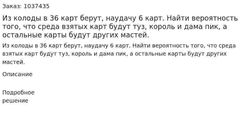 Из колоды в 36 карт берут, наудачу 6 карт. Найти вероятность того, что среда взятых карт будут туз, король и дама пик, а остальные карты будут других мастей. 
