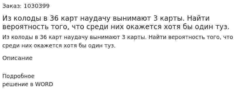 Из колоды в 36 карт наудачу вынимают 3 карты. Найти вероятность того, что среди них окажется хотя бы один туз. 