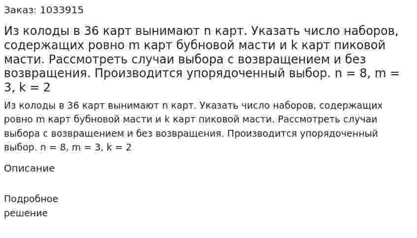 Из колоды в 36 карт вынимают n карт. Указать число наборов, содержащих ровно m карт бубновой масти и k карт пиковой масти. Рассмотреть случаи выбора с возвращением и без возвращения. Производится упорядоченный выбор. n = 8, m = 3, k = 2  