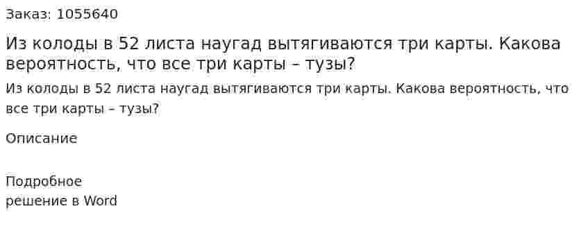 Из колоды в 52 листа наугад вытягиваются три карты. Какова вероятность, что все три карты – тузы? 
