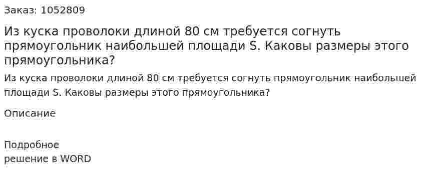 Из куска проволоки длиной 80 см требуется согнуть прямоугольник наибольшей площади S. Каковы размеры этого прямоугольника? 