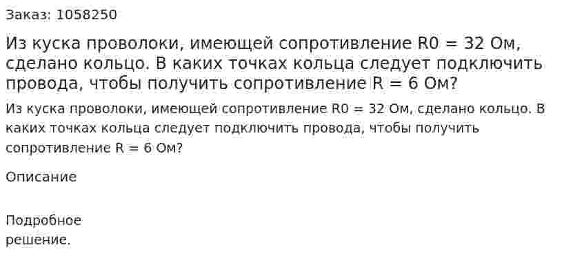 Из куска проволоки, имеющей сопротивление R0 = 32 Ом, сделано кольцо. В каких точках кольца следует подключить провода, чтобы получить сопротивление R = 6 Ом?  