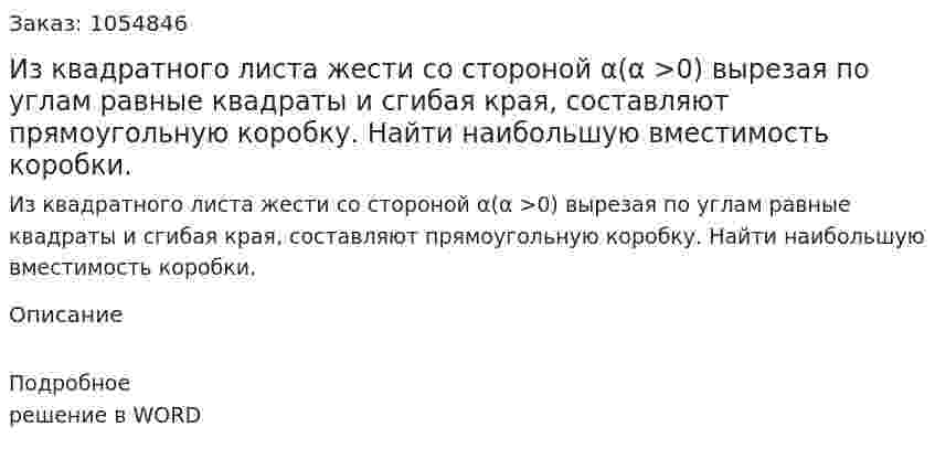 Из квадратного листа жести со стороной α(α >0) вырезая по углам равные  квадраты и сгибая края, составляют прямоугольную коробку. Найти наибольшую вместимость коробки. 