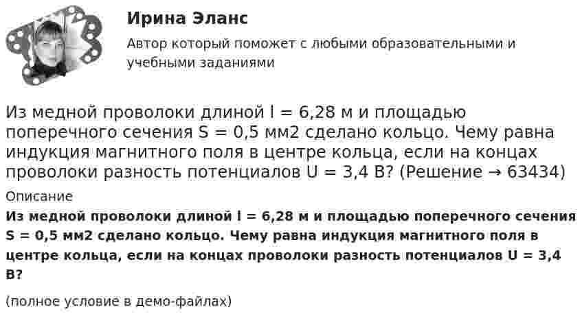     
            Описание
            Из медной проволоки длиной l = 6,28 м и площадью поперечного сечения S = 0,5 мм2 сделано кольцо. Чему равна индукция магнитного поля в центре кольца, если на концах проволоки разность потенциалов U = 3,4 В?(полное условие в демо-файлах)   
            
            
            Из медной проволоки диаметром 0,5 мм изготовили соленоид длиной 20 см и диаметром 5 см, создающий. Найти:  5) силу тока в соленоиде, создающего на его оси магнитное поле индукцией 1,26 мТл;Из медной проволоки длиной l = 6,28 м и площадью поперечного сечения S = 0,5 мм2 сделано кольцо. Чему равна индукция магнитного поля в центре кольца, если на концах проволоки разность потенциалов U = 3,4 В?Из медной проволоки сечением S1 = 0,5 мм2 сделали круговой контур сопротивлением 0,1 Ом и поместили в однородное магнитное поле напряженностью H = 150 кА/м так, что плоскость контура перпендикулярна к Из медной проволоки сечением S1 = 0,5 мм2 сделали круговой контур сопротивлением 0,1 Ом и поместили в однородное магнитное поле напряженностью H = 150 кА/м так, что плоскость контура перпендикулярна к Измельчение материаловИзмена -простить или уйти,задаем себе вопрос,когда сталкиваемся с изменойИзменение внутренней энергии системы Fe(к) + Cl2(г) = FeCl2(к) равно -334,0 кДж. Рассчитайте ΔH0 для этой реакции. Условия стандартные.Из какого материала изготавливают трубы, обозначаемые аббревиатурой PP-R?Из капиллярной трубки по каплям вытекает глицерин. Диаметр шейки капли в момент отрыва равен 3 мм. Определите коэффициент поверхностного натяжения глицерина, если масса 75 капель равна 429 г.Из катодной трубки на диафрагму с узкой прямоугольной щелью нормально к плоскости диафрагмы направлен поток моноэнергетических электронов. Определить анодное напряжение трубки, если известно, что на экране, отстоящем от щели на расстоянииИз колоды в 36 карт наугад выбирают 4 карты. Какова вероятность того, что все они разной масти?Из колоды карт в 36 листов последовательно, с последующим возвращением в колоду извлекаются 16 карт. Наивероятнейшее число появлений карты пиковой масти равно…Излишки, выявленные при инвентаризации, подлежат …Излучаемая точечным источником сферическая электромагнитная волна, уравнение которой в системе СИ имеет вид распространяется в вакууме. Определить среднюю мощность источника 