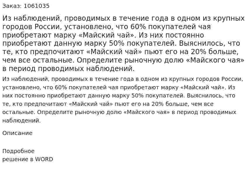 Из наблюдений, проводимых в течение года в одном из крупных городов России, установлено, что 60% покупателей чая приобретают марку «Майский чай». Из них постоянно приобретают данную марку 50% покупателей. Выяснилось, что те, кто предпочитают «Майский чай» пьют его на 20% больше, чем все остальные. Определите рыночную долю «Майского чая» в период проводимых наблюдений. 