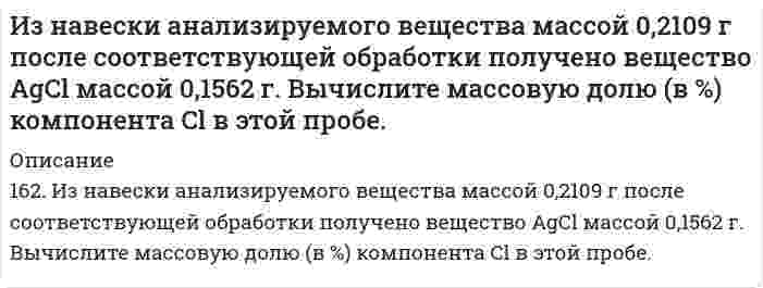      
          Описание
          Из небольшого отверстия в дне широкого сосуда вытекает жидкость. Найдите наибольшую скорость струи, если известно, что высота жидкости в сосуде h=1 м.  
            
            
            Из небольшого отверстия в дне широкого сосуда вытекает жидкость. Найдите наибольшую скорость струи, если известно, что высота жидкости в сосуде h=1 м.Изобразите ИК-спектр органического соединения, являющегося производным бензола, в координатах светопропускание Т(%) – волновое число ν(см-1) используя данные табл 4.1 и произвольные значения светопропусканияИзобразите любой изомер предложенного Вам соединения. Постройте и назовите хотя бы 5 его изомеров. В одном из изомеров укажите все первичные, вторичные и третичные атомы углерода. Задания для своего варианта смотрите в таблице: декатриенИзобразите на миллиметровой бумаге спектр анализируемого вещества в координатах абсорбция А (отн.ед.аб) – длина волны λ(нм) по данным таблицы 3,. Определите значение коэффициента экстинкции в максимуме полосы поглощения при условии,Изобразите схему и рассчитайте параметры однофазного трансформатора отмеченные в таблице прочерками.Изолирование но-шпы проводили из 100 г биологического объекта методом Крамаренко (изолирование водой, подкисленной серной кислотой). В результате получено хлороформное извлечение объемом 100 мл. 10 мл извлечения упарили до сухого остатка,Изотоп (_92^238)U испытывает радиоактивный распад. Масса изотопа m=1 г Рассчитать начальное количество ядер N_0, число распавшихся ядер ΔN, а также долю распавшихся ядер (в %) за время t_1=〖10〗^8 лет, если период полураспада изотопаИзвестный юрист А.Ф.Кони писал, что в зависимости от свойств наблюдавшего и передающего свои впечатления «мысль никогда не движется по прямой дороге, а заходит в тупик и закоулки, цепляясь за второстепенные данные, иногда вовсе не имеющие отношения к предмету, на который было первоначально направлено внимание.Из двух сортов бензина составляют для различных целей 2 смеси – А и В.Из колодца с помощью ворота поднималось ведро с водой массой 10 кг. В момент, когда ведро находилось на высоте 5 м от поверхности воды, рукоятка освободилась, и ведро стало двигаться вниз. Определить линейную скорость рукоятки в момент удара ведра оИз колоды игральных карт в 54 листа одновременно извлекают 6 карт. Найти вероятность того, что из этих шести карт: а) пять карт окажутся одной масти; б) будет пиковая дама.Излучение фотонов происходит при переходе из возбужденных состояний с энергиями E_1>E_2>E_3 в основное состояние. Для частот соответствующих фотонов ν_1, ν_2, ν_3 справедливо соотношение … 1) ν_1<ν_2<ν_3; 2) ν_2<ν_1<ν_3;Измеряемая величина Х подчинена нормальному закону с параметрами распределения (12;5). Найти симметричный относительно математического ожидания интервал, в который с вероятностью 0,9974 попадет измеренное значение. Из навески анализируемого вещества массой 0,1125 г после соответствующей обработки получено вещество Mg₂P₂O₇ массой 0,1669 г. Вычислите массовую долю (в %) Mg в этой пробе.