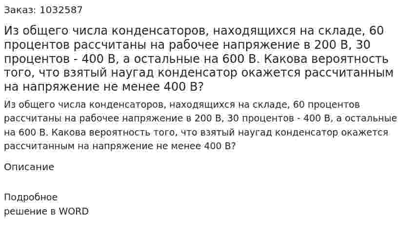 Из общего числа конденсаторов, находящихся на складе, 60 процентов рассчитаны на рабочее напряжение в 200 В, 30 процентов - 400 В, а остальные на 600 В. Какова вероятность того, что взятый наугад конденсатор окажется рассчитанным на напряжение не менее 400 В? 