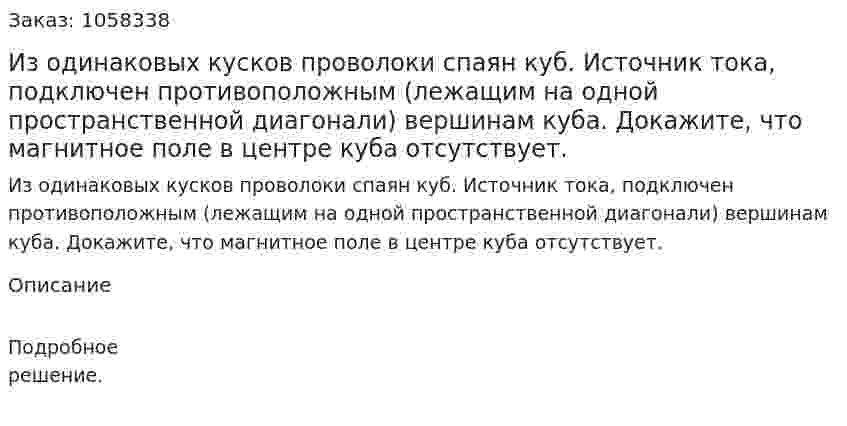 Из одинаковых кусков проволоки спаян куб. Источник тока, подключен противоположным (лежащим на одной пространственной диагонали) вершинам куба. Докажите, что магнитное поле в центре куба отсутствует.  