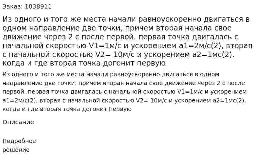 Из одного и того же места начали равноускоренно двигаться в одном направление две точки, причем вторая начала свое движение через 2 с после первой. первая точка двигалась с начальной скоростью V1=1м/с и ускорением а1=2м/с(2), вторая с начальной скоростью V2= 10м/с и ускорением а2=1мс(2). когда и где вторая точка догонит первую 