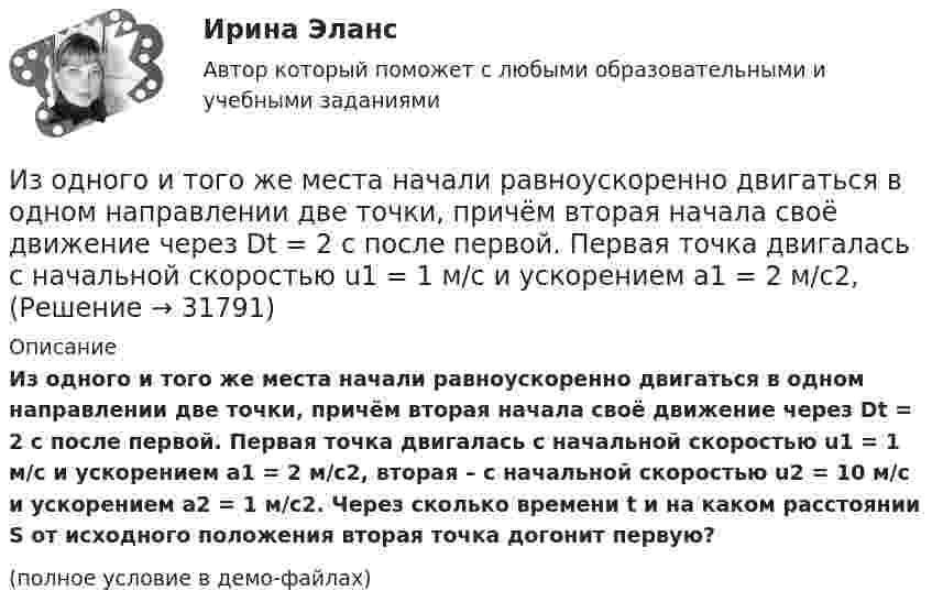     
          Описание
          Из одного и того же места начали равноускоренно двигаться в одном направлении две точки, причём вторая начала своё движение через Dt = 2 с после первой. Первая точка двигалась с начальной скоростью u1 = 1 м/с и ускорением a1 = 2 м/с2, вторая – с начальной скоростью u2 = 10 м/с и ускорением a2 = 1 м/с2. Через сколько времени t и на каком расстоянии S от исходного положения вторая точка догонит первую?(полное условие в демо-файлах)  
            
            
            Из общего числа инвалидов трудоустроены в настоящее время:Из одного и того же места начали равноускоренно двигаться в одном направлении две точки, причём вторая начала своё движение через Dt = 2 с после первой. Первая точка двигалась с начальной скоростью u1 = 1 м/с и ускорением a1 = 2 м/с2, Изокванта выпукла к началу координат. Капитал замещают трудом. Если в равновесии предельный продукт труда равен 48 ед., а предельный продукт капитала – 12 ед., то цена трудаИзокванта выпукла к началу координат. Капитал замещают трудом. Если в равновесии предельный продукт труда равен 48 ед., а предельный продукт капитала – 12 ед., то цена труда…Изокванта выпукла к началу координат. Капитал замещают трудом. Если в равновесии предельный продукт труда равен 48 ед., а предельный продукт капитала – 12 ед., то цена труда…   в два раза выше цены капитала.  в четыре раза выше цены капитала..Из окна, расположенного на высоте 5 м от земли, горизонтально брошен камень, упавший на расстоянии 8 м от дома. С какой скоростью был брошен камень?Изомеры имеют... свойстваизобразить геометрически на плоскости следующие комплексные числаИзобразить принципиальную схему включения семисегментного полупроводникового индикатора. Описать принцип действия индикатора. Указать какой цифровой код и какие состояния выходов дешифратора определяют Изобразить структуру фотоприемника. Изобразить ВАХ фотоприемника. Дать определение основным параметрам. Пояснить принцип работы фотоприемника.Изобразить схему включения светодиода, с указанием полярности  включения источника питания Uпит и номинала ограничительного сопротивления Rогр . Рассчитать какую силу света обеспечивает светодиод, при заданных Uпит и Rогр. Определить длину волныИзобретение телефона выросло из попыток усовершенствовать ... Изобретение является заново образованный, когда-то неизвестный предмет. Оно не должно повторять по своей сущности тех изобретений, на которые раньше выданы авторские свидетельства.Изобретению предоставляется правовая охрана, если оно является … , имеет изобретательский уровень и промышленно применимо