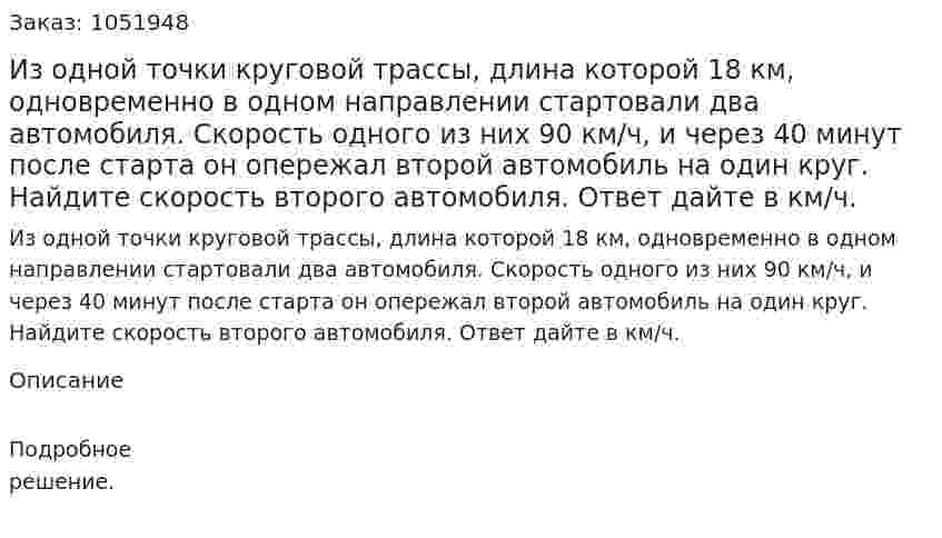 Из одной точки круговой трассы, длина которой 18 км, одновременно в одном направлении стартовали два автомобиля. Скорость одного из них 90 км/ч, и через 40 минут после старта он опережал второй автомобиль на один круг. Найдите скорость второго автомобиля. Ответ дайте в км/ч. 