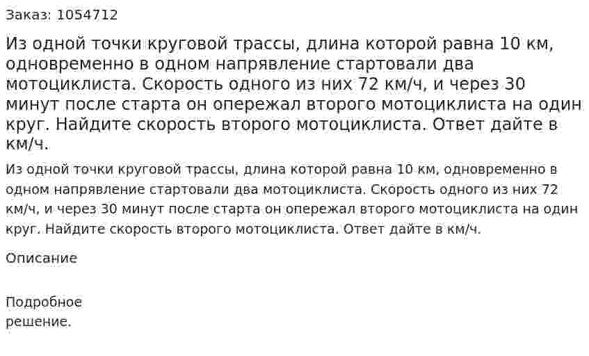 Из одной точки круговой трассы, длина которой равна 10 км, одновременно в одном напрявление стартовали два мотоциклиста. Скорость одного из них 72 км/ч, и через 30 минут после старта он опережал второго мотоциклиста на один круг. Найдите скорость второго мотоциклиста. Ответ дайте в км/ч. 