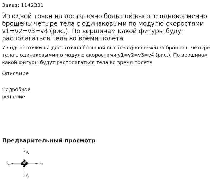 Из одной точки на достаточно большой высоте одновременно брошены четыре тела с одинаковыми по модулю скоростями v1=v2=v3=v4 (рис.). По вершинам какой фигуры будут располагаться тела во время полета 