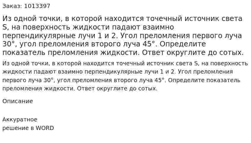 Из одной точки, в которой находится точечный источник света S, на поверхность жидкости падают взаимно перпендикулярные лучи 1 и 2. Угол преломления первого луча 30°, угол преломления второго луча 45°. Определите показатель преломления жидкости. Ответ округлите до сотых.  