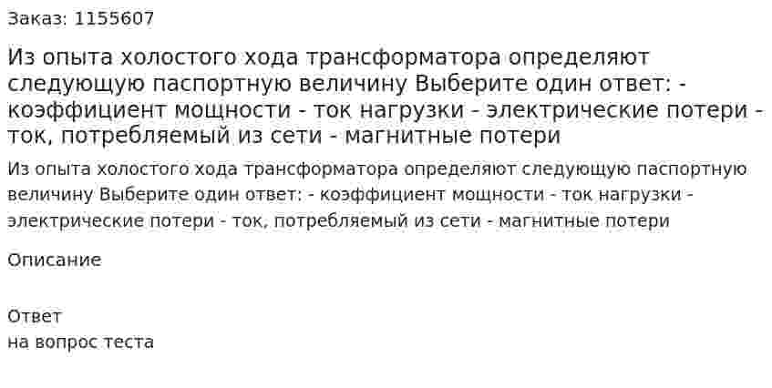 Из опыта холостого хода трансформатора определяют следующую паспортную величину Выберите один ответ: - коэффициент мощности - ток нагрузки - электрические потери - ток, потребляемый из сети - магнитные потери  