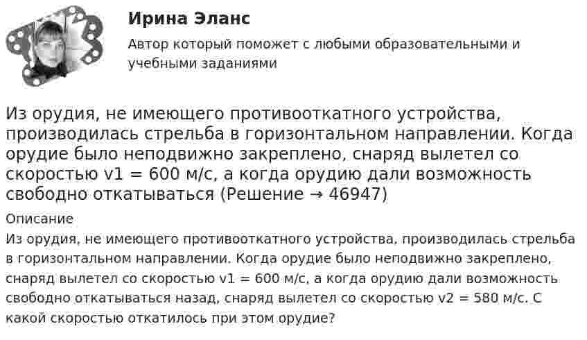      
            Описание
            Из орудия, не имеющего противооткатного устройства, производилась стрельба в горизонтальном направлении. Когда орудие было неподвижно закреплено, снаряд вылетел со скоростью v1 = 600 м/с, а когда орудию дали  возможность свободно откатываться  назад, снаряд вылетел со скоростью v2 = 580 м/с. С какой скоростью откатилось при этом орудие?  
            
            
            Из орудия, не имеющего противооткатного устройства, производилась стрельба в горизонтальном направлении. Когда орудие было неподвижно закреплено, снаряд вылетел со скоростью v1 = 600 м/с, а когда орудию  дали   Из орудия, не имеющего противооткатного устройства, производилась стрельба в горизонтальном направлении. Когда орудие было неподвижно закреплено, снаряд вылетел со скоростью v1 = 600 м/с, а когда орудию  дали   возможность  свободно  откатыватьсяИз орудия произведён выстрел под углом  = 30° к горизонту с начальной скоростью 0 = 1 км/с. Определить скорость , нормальное an и тангенциальное a ускорения и радиус R кривизны траектории снаряда в её наивысшей точке. Из орудия, установленного на платформе массой 10 т, производится выстрел снарядом массой 100 кг, вылетающим из ствола со скоростью 500 м/с под углом a = 30° к горизонту. Сколько времени будет двигаться платформа,Из открытого резервуара по короткому стальному трубопроводу постоянного поперечного сечения d1 и длиной l1 с краном, коэффициент сопротивления которого ζкр, заканчивающимся соплом диаметром dс = 0,5 d1, вытекает вода в атмосферу при t = 30 °С.Изотопы – это …Из перечисленного, к видам управления в зависимости от объектов управления относятся:Из орудия вылетает снаряд массой 10 кг со скоростью 600 м/с. Определить среднюю силу давления пороховых газов, если снаряд движется внутри ствола орудия в течение 0,005 с.Из орудия массой 5000 кг вылетает снаряд массой 100 кг. Кинетическая энергия снаряда при вылете равна 7,5 МДж. Какую кинетическую энергию получает орудие?Из орудия массой 5•103 кг вылетает снаряд весом 100 кг. Кинетическая энергия снаряда при вылете равна 7,5•106 Дж. Какую кинетическую энергию получает орудие вследствие отдачи?Из орудия массой 5 т вылетает в горизонтальном направлении снаряд массой 20 кг со скоростью 800 м/с. Определить начальную скорость отката орудия.Из орудия массой 5 т вылетает снаряд массой 100 кг. Кинетическая энергия снаряда при вылете равна 7,5•106 Дж. Какую кинетическую энергию получает орудие вследствие отдачи?Из орудия массой m1 = 5•103 кг вылетает снаряд массой m2 = 10 кг. Кинетическая энергия снаряда при вылете равна T = 7,5 МДж. Какую кинетическую энергию получает орудие вследствие отдачи?Из орудия массой m1 = 5т вылетает снаряд массой m2= 100 кг. Кинетическая энергия снаряда при вылете Eк2 = 7,5 МДж. Какую кинетическую энергию Eк1 получает орудие вследствие отдачи?