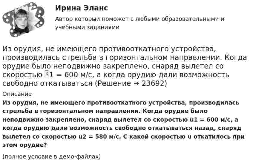     
          Описание
          Из орудия, не имеющего противооткатного устройства, производилась стрельба в горизонтальном направлении. Когда орудие было неподвижно закреплено, снаряд вылетел со скоростью u1 = 600 м/с, а когда орудию дали возможность свободно откатываться назад, снаряд вылетел со скоростью u2 = 580 м/с. С какой скоростью u откатилось при этом орудие?(полное условие в демо-файлах)  
            
            
            Из орудия массой m1 = 5т вылетает снаряд массой m2= 100 кг. Кинетическая энергия снаряда при вылете Eк2 = 7,5 МДж. Какую кинетическую энергию Eк1 получает орудие вследствие отдачи?Из орудия, не имеющего противооткатного устройства, производилась стрельба в горизонтальном направлении. Когда орудие было неподвижно закреплено, снаряд вылетел со скоростью 1 = 600 м/с, а когда орудию дали возможность свободно откатыватьсяИз орудия, не имеющего противооткатного устройства, производилась стрельба в горизонтальном направлении. Когда орудие было неподвижно закреплено, снаряд вылетел со скоростью v1 = 600 м/с, а когда орудию  дали   Из орудия, не имеющего противооткатного устройства, производилась стрельба в горизонтальном направлении. Когда орудие было неподвижно закреплено, снаряд вылетел со скоростью v1 = 600 м/с, а когда орудию  дали   возможность  свободно  откатыватьсяИз орудия произведён выстрел под углом  = 30° к горизонту с начальной скоростью 0 = 1 км/с. Определить скорость , нормальное an и тангенциальное a ускорения и радиус R кривизны траектории снаряда в её наивысшей точке. Из орудия, установленного на платформе массой 10 т, производится выстрел снарядом массой 100 кг, вылетающим из ствола со скоростью 500 м/с под углом a = 30° к горизонту. Сколько времени будет двигаться платформа,Из открытого резервуара по короткому стальному трубопроводу постоянного поперечного сечения d1 и длиной l1 с краном, коэффициент сопротивления которого ζкр, заканчивающимся соплом диаметром dс = 0,5 d1, вытекает вода в атмосферу при t = 30 °С.Изомеры имеют... свойстваИзометрические упражнения выполняются при задержке дыхания для того, чтобы приучить организм к работе в трудных бескислородных условияхИз орудия вылетает снаряд массой 10 кг со скоростью 600 м/с. Определить среднюю силу давления пороховых газов, если снаряд движется внутри ствола орудия в течение 0,005 с.Из орудия массой 5000 кг вылетает снаряд массой 100 кг. Кинетическая энергия снаряда при вылете равна 7,5 МДж. Какую кинетическую энергию получает орудие?Из орудия массой 5•103 кг вылетает снаряд весом 100 кг. Кинетическая энергия снаряда при вылете равна 7,5•106 Дж. Какую кинетическую энергию получает орудие вследствие отдачи?Из орудия массой 5 т вылетает в горизонтальном направлении снаряд массой 20 кг со скоростью 800 м/с. Определить начальную скорость отката орудия.Из орудия массой 5 т вылетает снаряд массой 100 кг. Кинетическая энергия снаряда при вылете равна 7,5•106 Дж. Какую кинетическую энергию получает орудие вследствие отдачи?