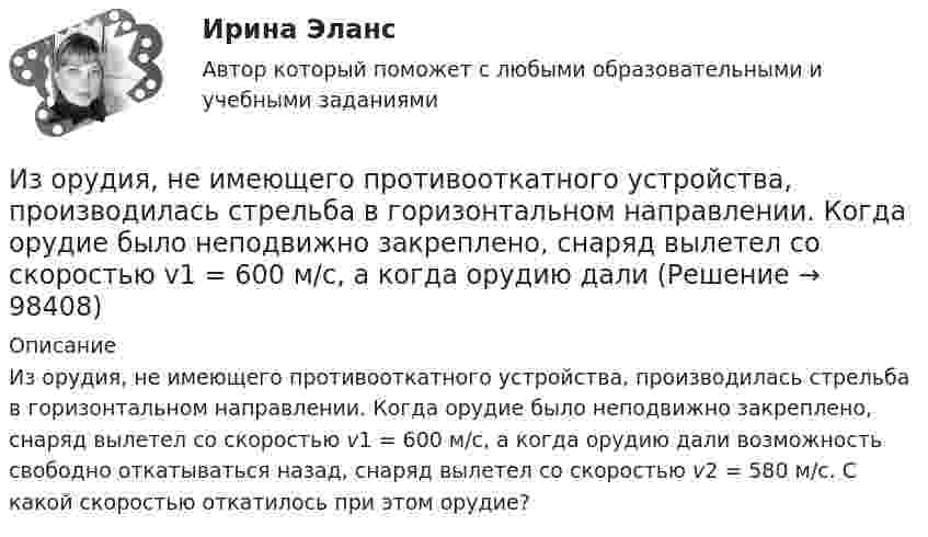      
            Описание
            Из орудия, не имеющего противооткатного устройства, производилась стрельба в горизонтальном направлении. Когда орудие было неподвижно закреплено, снаряд вылетел со скоростью v1 = 600 м/с, а когда орудию дали  возможность свободно откатываться  назад, снаряд вылетел со скоростью v2 = 580 м/с. С какой скоростью откатилось при этом орудие?   
            
            
            Из орудия, не имеющего противооткатного устройства, производилась стрельба в горизонтальном направлении. Когда орудие было неподвижно закреплено, снаряд вылетел со скоростью 1 = 600 м/с, а когда орудию дали возможность свободно откатыватьсяИз орудия, не имеющего противооткатного устройства, производилась стрельба в горизонтальном направлении. Когда орудие было неподвижно закреплено, снаряд вылетел со скоростью v1 = 600 м/с, а когда орудию  дали   Из орудия, не имеющего противооткатного устройства, производилась стрельба в горизонтальном направлении. Когда орудие было неподвижно закреплено, снаряд вылетел со скоростью v1 = 600 м/с, а когда орудию  дали   возможность  свободно  откатыватьсяИз орудия произведён выстрел под углом  = 30° к горизонту с начальной скоростью 0 = 1 км/с. Определить скорость , нормальное an и тангенциальное a ускорения и радиус R кривизны траектории снаряда в её наивысшей точке. Из орудия, установленного на платформе массой 10 т, производится выстрел снарядом массой 100 кг, вылетающим из ствола со скоростью 500 м/с под углом a = 30° к горизонту. Сколько времени будет двигаться платформа,Из открытого резервуара по короткому стальному трубопроводу постоянного поперечного сечения d1 и длиной l1 с краном, коэффициент сопротивления которого ζкр, заканчивающимся соплом диаметром dс = 0,5 d1, вытекает вода в атмосферу при t = 30 °С.Изотопы – это …Изометрические упражнения выполняются при задержке дыхания для того, чтобы приучить организм к работе в трудных бескислородных условияхИз орудия вылетает снаряд массой 10 кг со скоростью 600 м/с. Определить среднюю силу давления пороховых газов, если снаряд движется внутри ствола орудия в течение 0,005 с.Из орудия массой 5000 кг вылетает снаряд массой 100 кг. Кинетическая энергия снаряда при вылете равна 7,5 МДж. Какую кинетическую энергию получает орудие?Из орудия массой 5•103 кг вылетает снаряд весом 100 кг. Кинетическая энергия снаряда при вылете равна 7,5•106 Дж. Какую кинетическую энергию получает орудие вследствие отдачи?Из орудия массой 5 т вылетает в горизонтальном направлении снаряд массой 20 кг со скоростью 800 м/с. Определить начальную скорость отката орудия.Из орудия массой 5 т вылетает снаряд массой 100 кг. Кинетическая энергия снаряда при вылете равна 7,5•106 Дж. Какую кинетическую энергию получает орудие вследствие отдачи?Из орудия массой m1 = 5•103 кг вылетает снаряд массой m2 = 10 кг. Кинетическая энергия снаряда при вылете равна T = 7,5 МДж. Какую кинетическую энергию получает орудие вследствие отдачи?