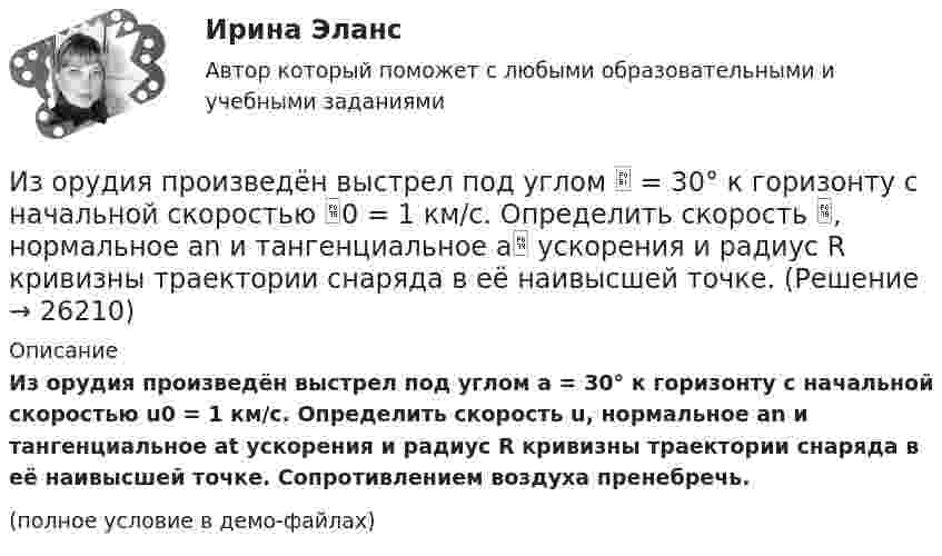    
          Описание
          Из орудия произведён выстрел под углом a = 30° к горизонту с начальной скоростью u0 = 1 км/с. Определить скорость u, нормальное an и тангенциальное at ускорения и радиус R кривизны траектории снаряда в её наивысшей точке. Сопротивлением воздуха пренебречь.(полное условие в демо-файлах)  
            
            
            Из орудия, не имеющего противооткатного устройства, производилась стрельба в горизонтальном направлении. Когда орудие было неподвижно закреплено, снаряд вылетел со скоростью v1 = 600 м/с, а когда орудию  дали   возможность  свободно  откатыватьсяИз орудия произведён выстрел под углом  = 30° к горизонту с начальной скоростью 0 = 1 км/с. Определить скорость , нормальное an и тангенциальное a ускорения и радиус R кривизны траектории снаряда в её наивысшей точке. Из орудия, установленного на платформе массой 10 т, производится выстрел снарядом массой 100 кг, вылетающим из ствола со скоростью 500 м/с под углом a = 30° к горизонту. Сколько времени будет двигаться платформа,Из открытого резервуара по короткому стальному трубопроводу постоянного поперечного сечения d1 и длиной l1 с краном, коэффициент сопротивления которого ζкр, заканчивающимся соплом диаметром dс = 0,5 d1, вытекает вода в атмосферу при t = 30 °С.Изотопы – это …Из перечисленного, к видам управления в зависимости от объектов управления относятся:Из перечисленного, к видам управления в зависимости от структуры общественных отношений относятся:Из орудия массой 5000 кг вылетает снаряд массой 100 кг. Кинетическая энергия снаряда при вылете равна 7,5 МДж. Какую кинетическую энергию получает орудие?Из орудия массой 5•103 кг вылетает снаряд весом 100 кг. Кинетическая энергия снаряда при вылете равна 7,5•106 Дж. Какую кинетическую энергию получает орудие вследствие отдачи?Из орудия массой 5 т вылетает в горизонтальном направлении снаряд массой 20 кг со скоростью 800 м/с. Определить начальную скорость отката орудия.Из орудия массой 5 т вылетает снаряд массой 100 кг. Кинетическая энергия снаряда при вылете равна 7,5•106 Дж. Какую кинетическую энергию получает орудие вследствие отдачи?Из орудия массой m1 = 5•103 кг вылетает снаряд массой m2 = 10 кг. Кинетическая энергия снаряда при вылете равна T = 7,5 МДж. Какую кинетическую энергию получает орудие вследствие отдачи?Из орудия массой m1 = 5т вылетает снаряд массой m2= 100 кг. Кинетическая энергия снаряда при вылете Eк2 = 7,5 МДж. Какую кинетическую энергию Eк1 получает орудие вследствие отдачи?Из орудия, не имеющего противооткатного устройства, производилась стрельба в горизонтальном направлении. Когда орудие было неподвижно закреплено, снаряд вылетел со скоростью 1 = 600 м/с, а когда орудию дали возможность свободно откатываться