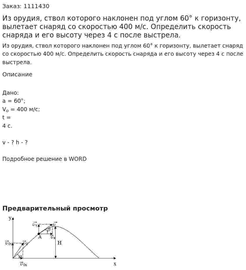 Из орудия, ствол которого наклонен под углом 60° к горизонту, вылетает снаряд со скоростью 400 м/с. Определить скорость снаряда и его высоту через 4 с после выстрела. 