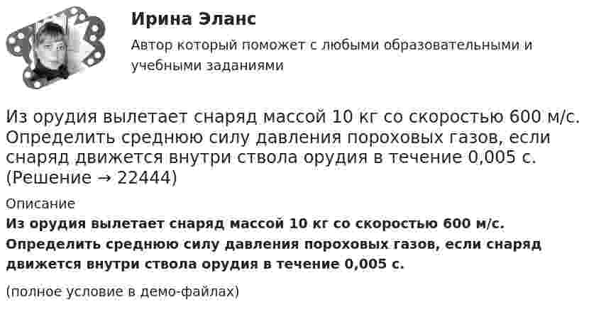     
          Описание
          Из орудия вылетает снаряд массой 10 кг со скоростью 600 м/с. Определить среднюю силу давления пороховых газов, если снаряд движется внутри ствола орудия в течение 0,005 с.(полное условие в демо-файлах)  
            
            
            Изометрические упражнения выполняются при задержке дыхания для того, чтобы приучить организм к работе в трудных бескислородных условияхИз орудия вылетает снаряд массой 10 кг со скоростью 600 м/с. Определить среднюю силу давления пороховых газов, если снаряд движется внутри ствола орудия в течение 0,005 с.Из орудия массой 5000 кг вылетает снаряд массой 100 кг. Кинетическая энергия снаряда при вылете равна 7,5 МДж. Какую кинетическую энергию получает орудие?Из орудия массой 5•103 кг вылетает снаряд весом 100 кг. Кинетическая энергия снаряда при вылете равна 7,5•106 Дж. Какую кинетическую энергию получает орудие вследствие отдачи?Из орудия массой 5 т вылетает в горизонтальном направлении снаряд массой 20 кг со скоростью 800 м/с. Определить начальную скорость отката орудия.Из орудия массой 5 т вылетает снаряд массой 100 кг. Кинетическая энергия снаряда при вылете равна 7,5•106 Дж. Какую кинетическую энергию получает орудие вследствие отдачи?Из орудия массой m1 = 5•103 кг вылетает снаряд массой m2 = 10 кг. Кинетическая энергия снаряда при вылете равна T = 7,5 МДж. Какую кинетическую энергию получает орудие вследствие отдачи?Изобретению предоставляется правовая охрана, если оно является …, имеет изобретательский уровень и промышленно применимоИз общего числа инвалидов трудоустроены в настоящее время:Из одного и того же места начали равноускоренно двигаться в одном направлении две точки, причём вторая начала своё движение через Dt = 2 с после первой. Первая точка двигалась с начальной скоростью u1 = 1 м/с и ускорением a1 = 2 м/с2, Изокванта выпукла к началу координат. Капитал замещают трудом. Если в равновесии предельный продукт труда равен 48 ед., а предельный продукт капитала – 12 ед., то цена трудаИзокванта выпукла к началу координат. Капитал замещают трудом. Если в равновесии предельный продукт труда равен 48 ед., а предельный продукт капитала – 12 ед., то цена труда…Изокванта выпукла к началу координат. Капитал замещают трудом. Если в равновесии предельный продукт труда равен 48 ед., а предельный продукт капитала – 12 ед., то цена труда…   в два раза выше цены капитала.  в четыре раза выше цены капитала..Из окна, расположенного на высоте 5 м от земли, горизонтально брошен камень, упавший на расстоянии 8 м от дома. С какой скоростью был брошен камень?