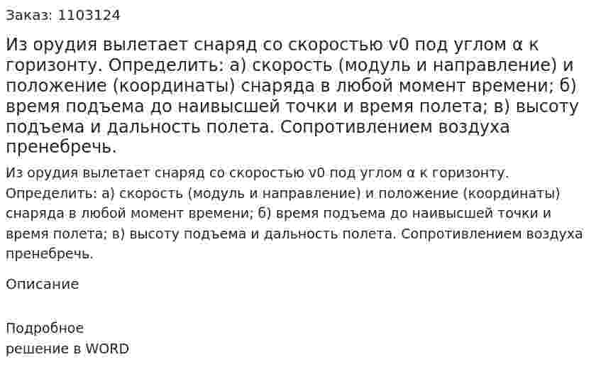 Из орудия вылетает снаряд со скоростью v0 под углом α к горизонту. Определить: а) скорость (модуль и направление) и положение (координаты) снаряда в любой момент времени; б) время подъема до наивысшей точки и время полета; в) высоту подъема и дальность полета. Сопротивлением воздуха пренебречь. 
