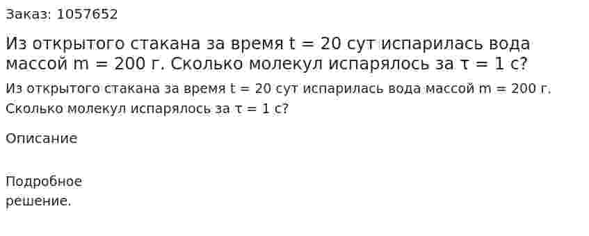 Из открытого стакана за время t = 20 сут испарилась вода массой m = 200 г. Сколько молекул испарялось за τ = 1 с?  