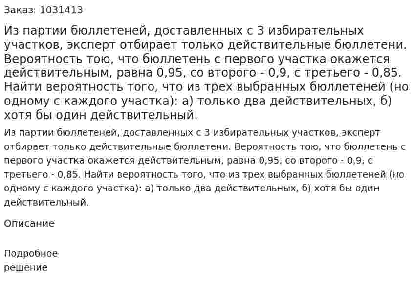 Из партии бюллетеней, доставленных с 3 избирательных участков, эксперт отбирает только действительные бюллетени. Вероятность тою, что бюллетень с первого участка окажется действительным, равна 0,95, со второго - 0,9, с третьего - 0,85. Найти вероятность того, что из трех выбранных бюллетеней (но одному с каждого участка): а) только два действительных, б) хотя бы один действительный. 