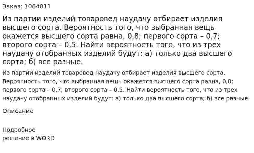 Из партии изделий товаровед наудачу отбирает изделия высшего сорта. Вероятность того, что выбранная вещь окажется высшего сорта равна, 0,8; первого сорта – 0,7; второго сорта – 0,5. 	Найти вероятность того, что из трех наудачу отобранных изделий будут: 	а) только два высшего сорта;	 б) все разные. 