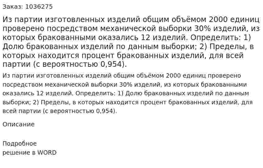 Из партии изготовленных изделий общим объёмом 2000 единиц проверено посредством механической выборки 30% изделий, из которых бракованными оказались 12 изделий. Определить:  1)	Долю бракованных изделий по данным выборки; 2)	Пределы, в которых находится процент бракованных изделий, для всей партии (с вероятностью 0,954).  