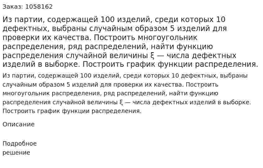Из партии, содержащей 100 изделий, среди которых 10 дефектных, выбраны случайным образом 5 изделий для проверки их качества. Построить многоугольник распределения, ряд распределений, найти функцию распределения случайной величины ξ — числа дефектных изделий в выборке. Построить график функции распределения. 