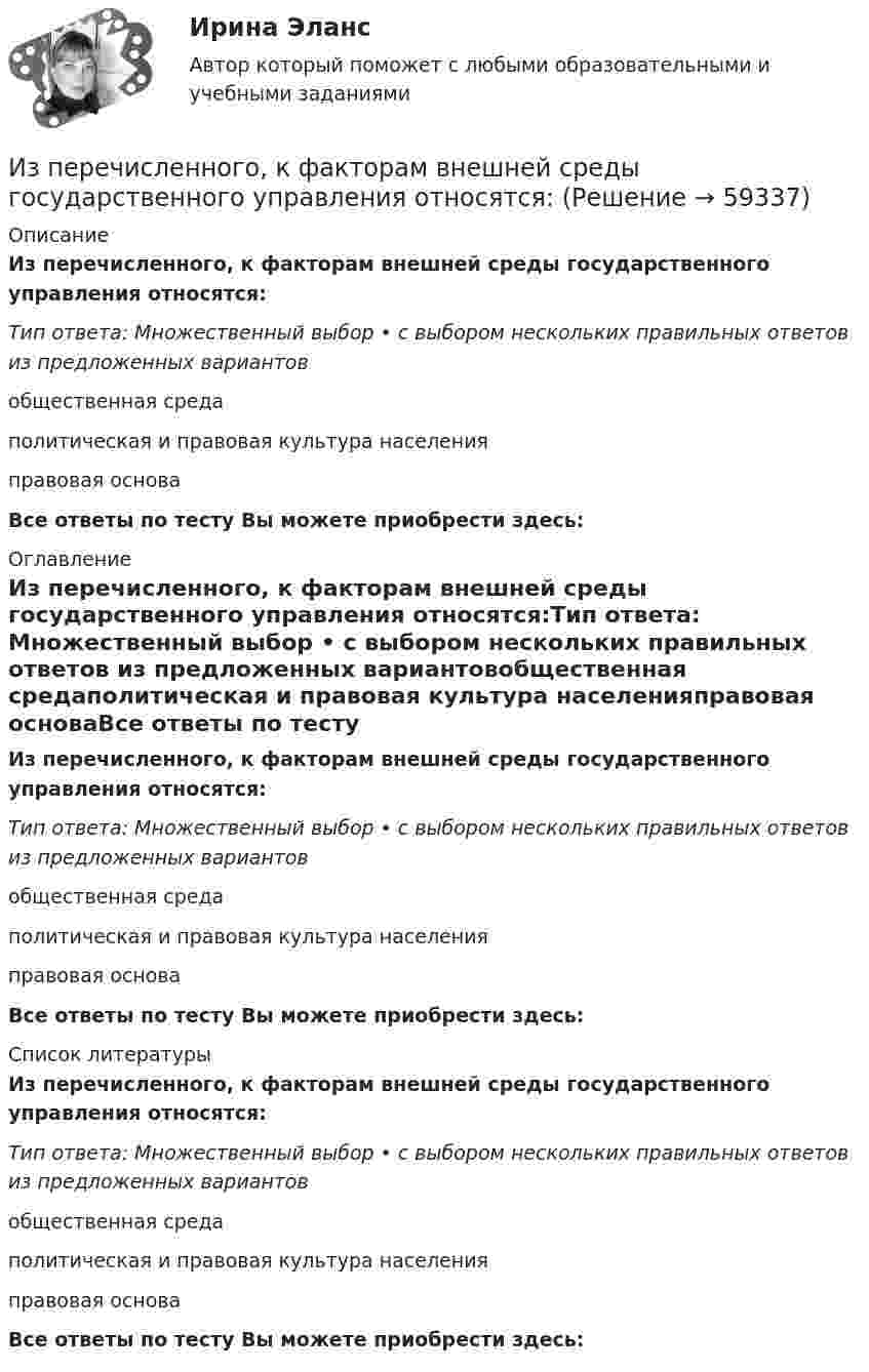      
            Описание
            Из перечисленного, к факторам внешней среды государственного управления относятся:Тип ответа: Множественный выбор • с выбором нескольких правильных ответов из предложенных вариантовобщественная средаполитическая и правовая культура населенияправовая основаВсе ответы по тесту Вы можете приобрести здесь:  
            Оглавление
            Из перечисленного, к факторам внешней среды государственного управления относятся:Тип ответа: Множественный выбор • с выбором нескольких правильных ответов из предложенных вариантовобщественная средаполитическая и правовая культура населенияправовая основаВсе ответы по тесту Вы можете приобрести здесь:  
            Список литературы
            Из перечисленного, к факторам внешней среды государственного управления относятся:Тип ответа: Множественный выбор • с выбором нескольких правильных ответов из предложенных вариантовобщественная средаполитическая и правовая культура населенияправовая основаВсе ответы по тесту Вы можете приобрести здесь:  
            
            
            Из перечисленного, к факторам внешней среды государственного управления относятся:Из перечисленного, к факторам внешней среды государственного управления относятся:Из перечисленного, к формам государственно-управленческой деятельности относятся:Из проволоки длинною l = 20 см сделаны контуры: 1) квадратный и 2) круговой. Найти вращающий момент сил, действующий на каждый контур, помещённый в однородное магнитное поле с индукцией B = 0,1 Тл.Из проволоки длиной 3,14 м и сопротивлением 2 Ом сделали кольцо. Определить индукцию магнитного поля в центре кольца, если на концах провода создана разность потенциалов 1 В.Из проволоки длиной l=1м сделана квадратная рамка. По рамке течет ток I=10А. Найти напряженность магнитного поля в центре рамки.Из проволоки длиной l = 3,14 м и сопротивлением r = 2 Ом сделали кольцо. Определить индукцию магнитного поля в центре кольца, если на концах провода создана разность потенциалов U = 1 В.  (0,628 мкТл)Из перечисленного, к должностным лицам государственного управления относятся:Из перечисленного, к категориям персонала государственного управления по административно-правовым критериям относятся:Из перечисленного, к компетенции Совета Федерации относятся:Из перечисленного, к критериям классификации государственных органов относятся:Из перечисленного, к методам обеспечения реализации целей и функций государственного управления по содержанию можно отнести:Из перечисленного, к объективным источникам управленческой информации относятся:Из перечисленного, к объективным основам государственного управления относятся: