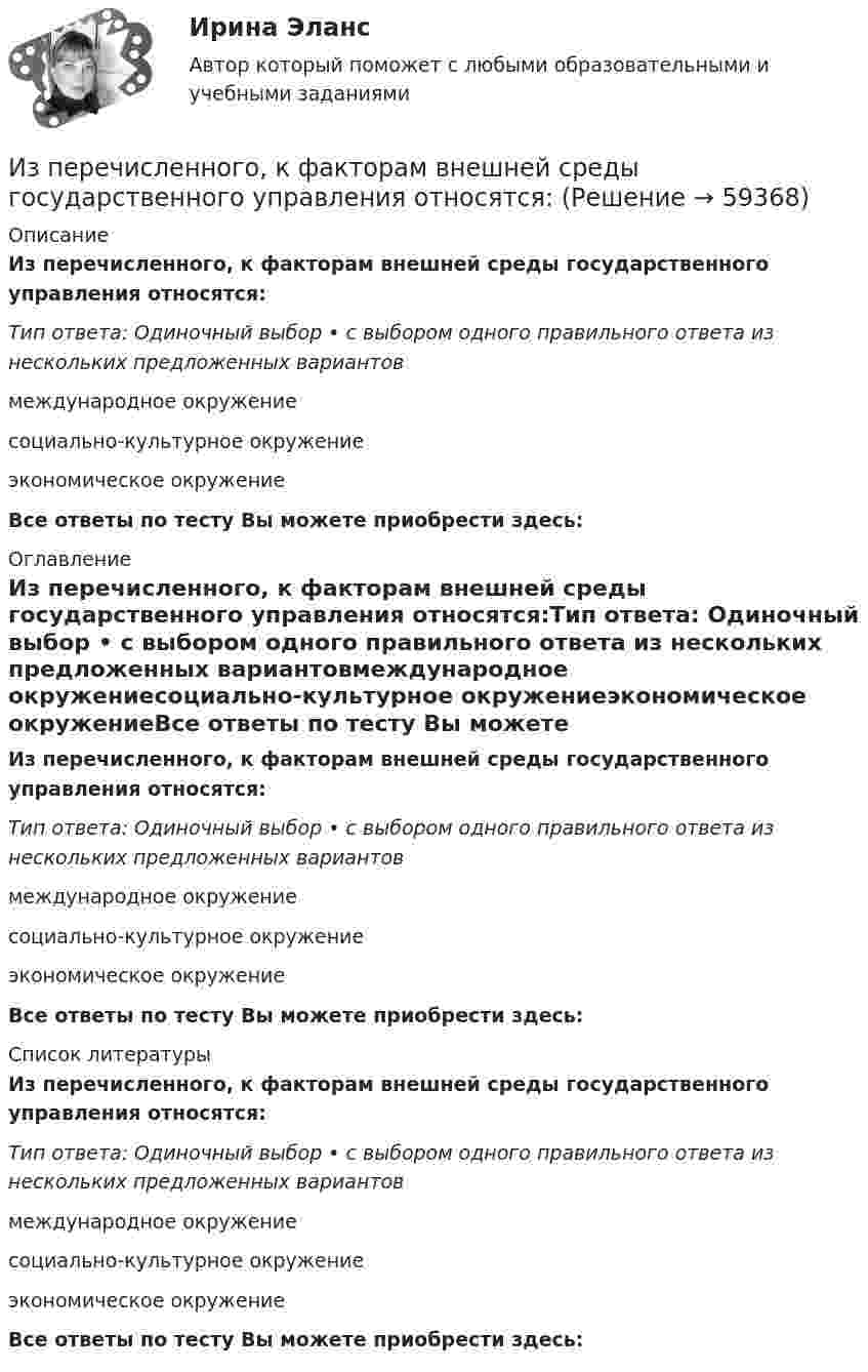      
            Описание
            Из перечисленного, к факторам внешней среды государственного управления относятся:Тип ответа: Одиночный выбор • с выбором одного правильного ответа из нескольких предложенных вариантовмеждународное окружениесоциально-культурное окружениеэкономическое окружениеВсе ответы по тесту Вы можете приобрести здесь:   
            Оглавление
            Из перечисленного, к факторам внешней среды государственного управления относятся:Тип ответа: Одиночный выбор • с выбором одного правильного ответа из нескольких предложенных вариантовмеждународное окружениесоциально-культурное окружениеэкономическое окружениеВсе ответы по тесту Вы можете приобрести здесь:   
            Список литературы
            Из перечисленного, к факторам внешней среды государственного управления относятся:Тип ответа: Одиночный выбор • с выбором одного правильного ответа из нескольких предложенных вариантовмеждународное окружениесоциально-культурное окружениеэкономическое окружениеВсе ответы по тесту Вы можете приобрести здесь:   
            
            
            Из перечисленного, к обязательному рассмотрению на Совете Федерации подлежат федеральные законы, посвященные вопросам:Из перечисленного, к факторам внешней среды государственного управления относятся:Из перечисленного, к факторам внешней среды государственного управления относятся:Из перечисленного, к формам государственно-управленческой деятельности относятся:Из проволоки длинною l = 20 см сделаны контуры: 1) квадратный и 2) круговой. Найти вращающий момент сил, действующий на каждый контур, помещённый в однородное магнитное поле с индукцией B = 0,1 Тл.Из проволоки длиной 3,14 м и сопротивлением 2 Ом сделали кольцо. Определить индукцию магнитного поля в центре кольца, если на концах провода создана разность потенциалов 1 В.Из проволоки длиной l=1м сделана квадратная рамка. По рамке течет ток I=10А. Найти напряженность магнитного поля в центре рамки.Из перечисленного, к высшим комитетам по вопросам внутренней политики относятся:Из перечисленного, к должностным лицам государственного управления относятся:Из перечисленного, к категориям персонала государственного управления по административно-правовым критериям относятся:Из перечисленного, к компетенции Совета Федерации относятся:Из перечисленного, к критериям классификации государственных органов относятся:Из перечисленного, к методам обеспечения реализации целей и функций государственного управления по содержанию можно отнести:Из перечисленного, к объективным источникам управленческой информации относятся:
