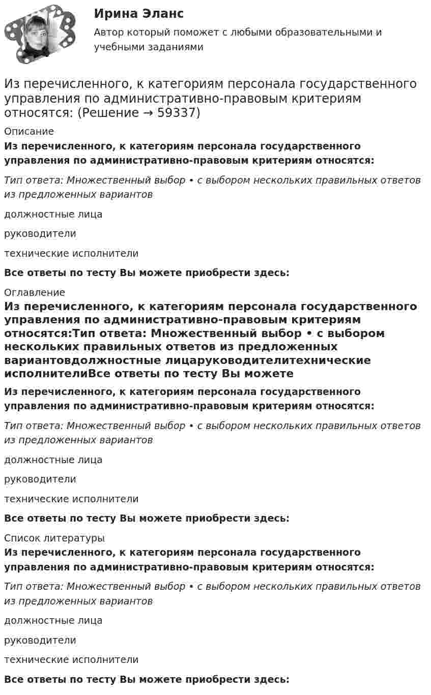      
            Описание
            Из перечисленного, к категориям персонала государственного управления по административно-правовым критериям относятся:Тип ответа: Множественный выбор • с выбором нескольких правильных ответов из предложенных вариантовдолжностные лицаруководителитехнические исполнителиВсе ответы по тесту Вы можете приобрести здесь:  
            Оглавление
            Из перечисленного, к категориям персонала государственного управления по административно-правовым критериям относятся:Тип ответа: Множественный выбор • с выбором нескольких правильных ответов из предложенных вариантовдолжностные лицаруководителитехнические исполнителиВсе ответы по тесту Вы можете приобрести здесь:  
            Список литературы
            Из перечисленного, к категориям персонала государственного управления по административно-правовым критериям относятся:Тип ответа: Множественный выбор • с выбором нескольких правильных ответов из предложенных вариантовдолжностные лицаруководителитехнические исполнителиВсе ответы по тесту Вы можете приобрести здесь:  
            
            
            Из перечисленного, к должностным лицам государственного управления относятся:Из перечисленного, к категориям персонала государственного управления по административно-правовым критериям относятся:Из перечисленного, к компетенции Совета Федерации относятся:Из перечисленного, к критериям классификации государственных органов относятся:Из перечисленного, к методам обеспечения реализации целей и функций государственного управления по содержанию можно отнести:Из перечисленного, к объективным источникам управленческой информации относятся:Из перечисленного, к объективным основам государственного управления относятся:Из открытого резервуара по короткому стальному трубопроводу постоянного поперечного сечения d1 и длиной l1 с краном, коэффициент сопротивления которого ζкр, заканчивающимся соплом диаметром dс = 0,5 d1, вытекает вода в атмосферу при t = 30 °С.Изотопы – это …Из перечисленного, к видам управления в зависимости от объектов управления относятся:Из перечисленного, к видам управления в зависимости от структуры общественных отношений относятся:Из перечисленного, к видам управления в зависимости от сфер общественной жизнедеятельности относятся:Из перечисленного, к видам управления в зависимости от характера и объема охватываемых управлением общественных явлений относятся:Из перечисленного, к видам управления в зависимости природы и субстанциональной специфики субъектов управления относятся: