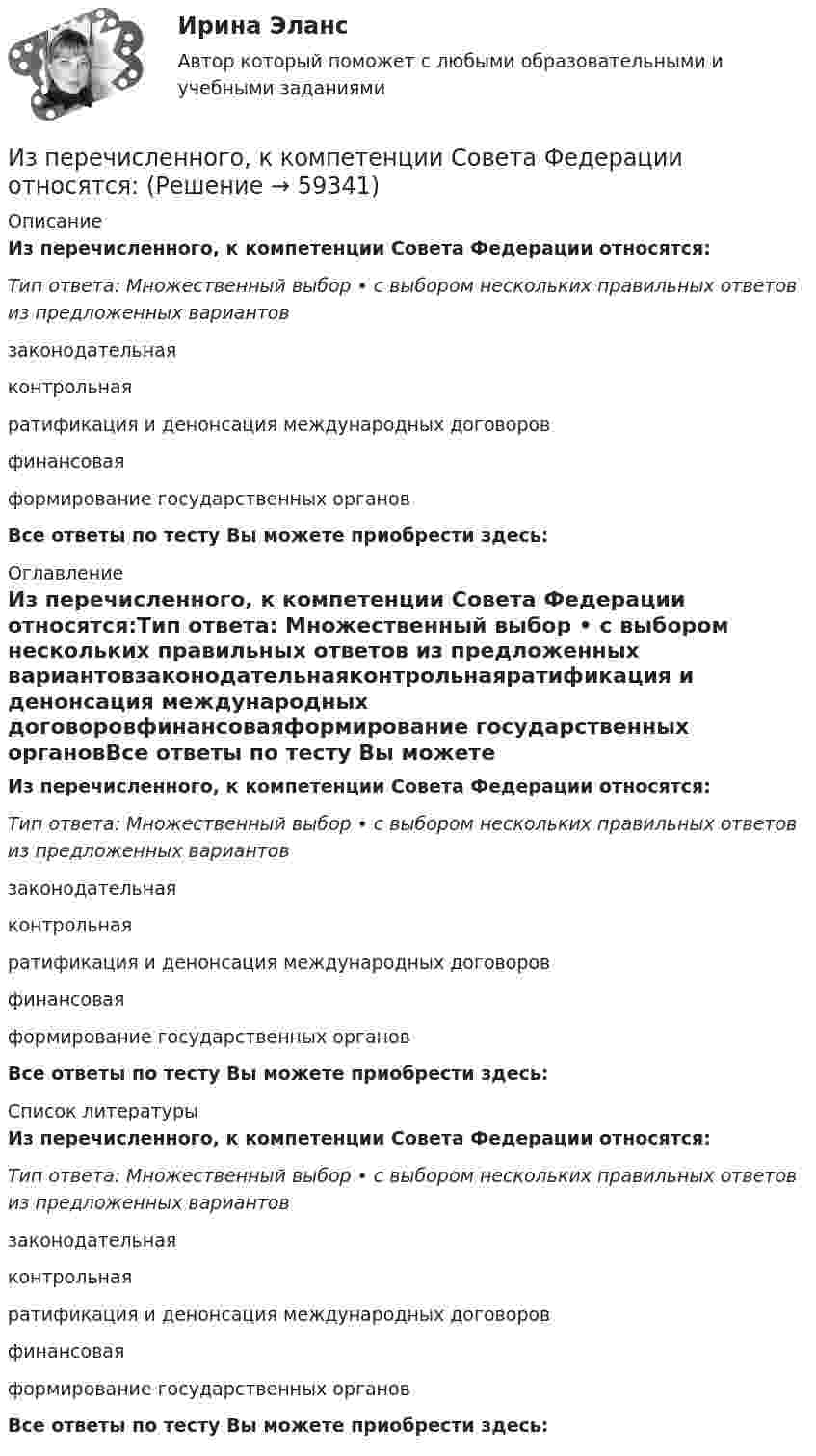      
            Описание
            Из перечисленного, к компетенции Совета Федерации относятся:Тип ответа: Множественный выбор • с выбором нескольких правильных ответов из предложенных вариантовзаконодательнаяконтрольнаяратификация и денонсация международных договоровфинансоваяформирование государственных органовВсе ответы по тесту Вы можете приобрести здесь:  
            Оглавление
            Из перечисленного, к компетенции Совета Федерации относятся:Тип ответа: Множественный выбор • с выбором нескольких правильных ответов из предложенных вариантовзаконодательнаяконтрольнаяратификация и денонсация международных договоровфинансоваяформирование государственных органовВсе ответы по тесту Вы можете приобрести здесь:  
            Список литературы
            Из перечисленного, к компетенции Совета Федерации относятся:Тип ответа: Множественный выбор • с выбором нескольких правильных ответов из предложенных вариантовзаконодательнаяконтрольнаяратификация и денонсация международных договоровфинансоваяформирование государственных органовВсе ответы по тесту Вы можете приобрести здесь:  
            
            
            Из перечисленного, к категориям персонала государственного управления по административно-правовым критериям относятся:Из перечисленного, к компетенции Совета Федерации относятся:Из перечисленного, к критериям классификации государственных органов относятся:Из перечисленного, к методам обеспечения реализации целей и функций государственного управления по содержанию можно отнести:Из перечисленного, к объективным источникам управленческой информации относятся:Из перечисленного, к объективным основам государственного управления относятся:Из перечисленного, к обязательному рассмотрению на Совете Федерации подлежат федеральные законы, посвященные вопросам:Изотопы – это …Из перечисленного, к видам управления в зависимости от объектов управления относятся:Из перечисленного, к видам управления в зависимости от структуры общественных отношений относятся:Из перечисленного, к видам управления в зависимости от сфер общественной жизнедеятельности относятся:Из перечисленного, к видам управления в зависимости от характера и объема охватываемых управлением общественных явлений относятся:Из перечисленного, к видам управления в зависимости природы и субстанциональной специфики субъектов управления относятся:Из перечисленного, к высшим комитетам по вопросам внутренней политики относятся: