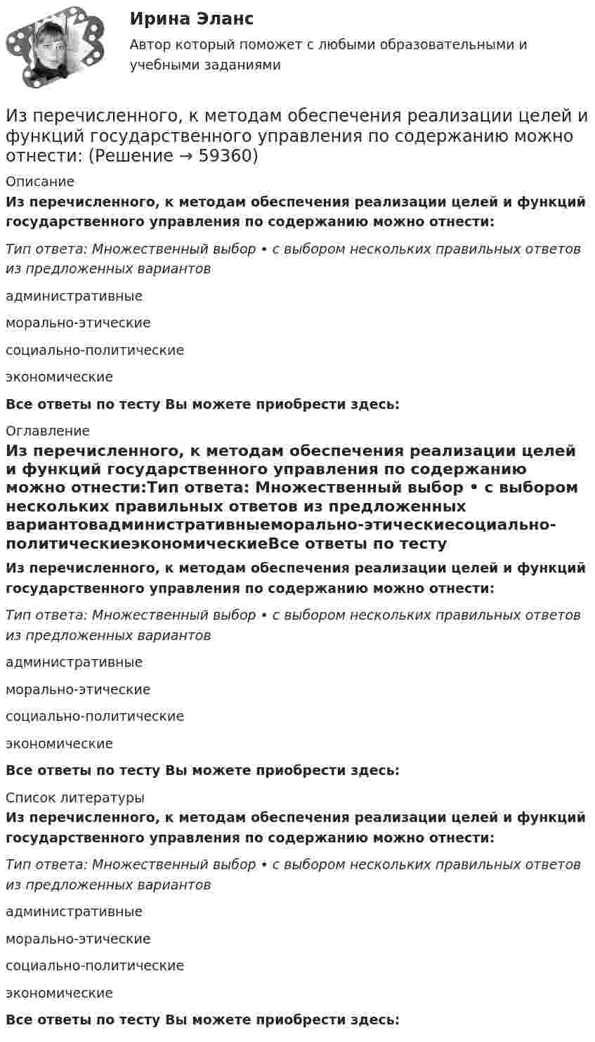      
            Описание
            Из перечисленного, к методам обеспечения реализации целей и функций государственного управления по содержанию можно отнести:Тип ответа: Множественный выбор • с выбором нескольких правильных ответов из предложенных вариантовадминистративныеморально-этическиесоциально-политическиеэкономическиеВсе ответы по тесту Вы можете приобрести здесь:  
            Оглавление
            Из перечисленного, к методам обеспечения реализации целей и функций государственного управления по содержанию можно отнести:Тип ответа: Множественный выбор • с выбором нескольких правильных ответов из предложенных вариантовадминистративныеморально-этическиесоциально-политическиеэкономическиеВсе ответы по тесту Вы можете приобрести здесь:  
            Список литературы
            Из перечисленного, к методам обеспечения реализации целей и функций государственного управления по содержанию можно отнести:Тип ответа: Множественный выбор • с выбором нескольких правильных ответов из предложенных вариантовадминистративныеморально-этическиесоциально-политическиеэкономическиеВсе ответы по тесту Вы можете приобрести здесь:  
            
            
            Из перечисленного, к критериям классификации государственных органов относятся:Из перечисленного, к методам обеспечения реализации целей и функций государственного управления по содержанию можно отнести:Из перечисленного, к объективным источникам управленческой информации относятся:Из перечисленного, к объективным основам государственного управления относятся:Из перечисленного, к обязательному рассмотрению на Совете Федерации подлежат федеральные законы, посвященные вопросам:Из перечисленного, к факторам внешней среды государственного управления относятся:Из перечисленного, к факторам внешней среды государственного управления относятся:Из перечисленного, к видам управления в зависимости от структуры общественных отношений относятся:Из перечисленного, к видам управления в зависимости от сфер общественной жизнедеятельности относятся:Из перечисленного, к видам управления в зависимости от характера и объема охватываемых управлением общественных явлений относятся:Из перечисленного, к видам управления в зависимости природы и субстанциональной специфики субъектов управления относятся:Из перечисленного, к высшим комитетам по вопросам внутренней политики относятся:Из перечисленного, к должностным лицам государственного управления относятся:Из перечисленного, к категориям персонала государственного управления по административно-правовым критериям относятся:
