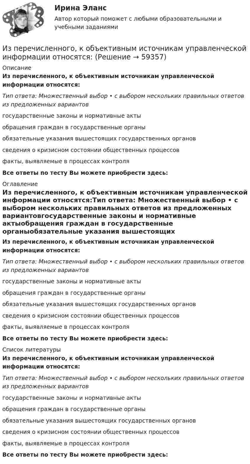      
            Описание
            Из перечисленного, к объективным источникам управленческой информации относятся:Тип ответа: Множественный выбор • с выбором нескольких правильных ответов из предложенных вариантовгосударственные законы и нормативные актыобращения граждан в государственные органыобязательные указания вышестоящих государственных органовсведения о кризисном состоянии общественных процессовфакты, выявляемые в процессах контроляВсе ответы по тесту Вы можете приобрести здесь:  
            Оглавление
            Из перечисленного, к объективным источникам управленческой информации относятся:Тип ответа: Множественный выбор • с выбором нескольких правильных ответов из предложенных вариантовгосударственные законы и нормативные актыобращения граждан в государственные органыобязательные указания вышестоящих государственных органовсведения о кризисном состоянии общественных процессовфакты, выявляемые в процессах контроляВсе ответы по тесту Вы можете приобрести здесь:  
            Список литературы
            Из перечисленного, к объективным источникам управленческой информации относятся:Тип ответа: Множественный выбор • с выбором нескольких правильных ответов из предложенных вариантовгосударственные законы и нормативные актыобращения граждан в государственные органыобязательные указания вышестоящих государственных органовсведения о кризисном состоянии общественных процессовфакты, выявляемые в процессах контроляВсе ответы по тесту Вы можете приобрести здесь:  
            
            
            Из перечисленного, к методам обеспечения реализации целей и функций государственного управления по содержанию можно отнести:Из перечисленного, к объективным источникам управленческой информации относятся:Из перечисленного, к объективным основам государственного управления относятся:Из перечисленного, к обязательному рассмотрению на Совете Федерации подлежат федеральные законы, посвященные вопросам:Из перечисленного, к факторам внешней среды государственного управления относятся:Из перечисленного, к факторам внешней среды государственного управления относятся:Из перечисленного, к формам государственно-управленческой деятельности относятся:Из перечисленного, к видам управления в зависимости от сфер общественной жизнедеятельности относятся:Из перечисленного, к видам управления в зависимости от характера и объема охватываемых управлением общественных явлений относятся:Из перечисленного, к видам управления в зависимости природы и субстанциональной специфики субъектов управления относятся:Из перечисленного, к высшим комитетам по вопросам внутренней политики относятся:Из перечисленного, к должностным лицам государственного управления относятся:Из перечисленного, к категориям персонала государственного управления по административно-правовым критериям относятся:Из перечисленного, к компетенции Совета Федерации относятся: