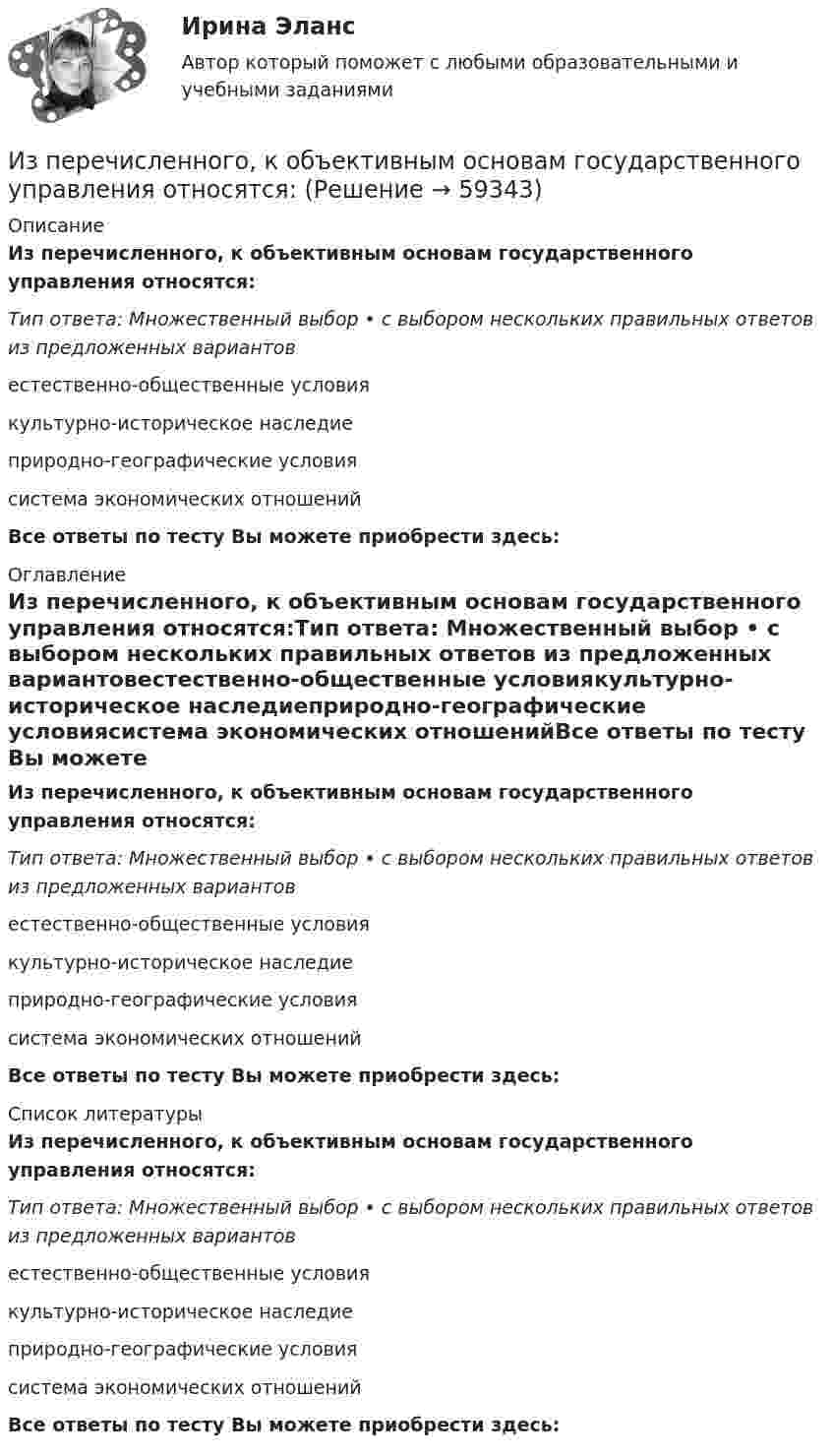      
            Описание
            Из перечисленного, к объективным основам государственного управления относятся:Тип ответа: Множественный выбор • с выбором нескольких правильных ответов из предложенных вариантовестественно-общественные условиякультурно-историческое наследиеприродно-географические условиясистема экономических отношенийВсе ответы по тесту Вы можете приобрести здесь:   
            Оглавление
            Из перечисленного, к объективным основам государственного управления относятся:Тип ответа: Множественный выбор • с выбором нескольких правильных ответов из предложенных вариантовестественно-общественные условиякультурно-историческое наследиеприродно-географические условиясистема экономических отношенийВсе ответы по тесту Вы можете приобрести здесь:   
            Список литературы
            Из перечисленного, к объективным основам государственного управления относятся:Тип ответа: Множественный выбор • с выбором нескольких правильных ответов из предложенных вариантовестественно-общественные условиякультурно-историческое наследиеприродно-географические условиясистема экономических отношенийВсе ответы по тесту Вы можете приобрести здесь:   
            
            
            Из перечисленного, к объективным источникам управленческой информации относятся:Из перечисленного, к объективным основам государственного управления относятся:Из перечисленного, к обязательному рассмотрению на Совете Федерации подлежат федеральные законы, посвященные вопросам:Из перечисленного, к факторам внешней среды государственного управления относятся:Из перечисленного, к факторам внешней среды государственного управления относятся:Из перечисленного, к формам государственно-управленческой деятельности относятся:Из проволоки длинною l = 20 см сделаны контуры: 1) квадратный и 2) круговой. Найти вращающий момент сил, действующий на каждый контур, помещённый в однородное магнитное поле с индукцией B = 0,1 Тл.Из перечисленного, к видам управления в зависимости от характера и объема охватываемых управлением общественных явлений относятся:Из перечисленного, к видам управления в зависимости природы и субстанциональной специфики субъектов управления относятся:Из перечисленного, к высшим комитетам по вопросам внутренней политики относятся:Из перечисленного, к должностным лицам государственного управления относятся:Из перечисленного, к категориям персонала государственного управления по административно-правовым критериям относятся:Из перечисленного, к компетенции Совета Федерации относятся:Из перечисленного, к критериям классификации государственных органов относятся: