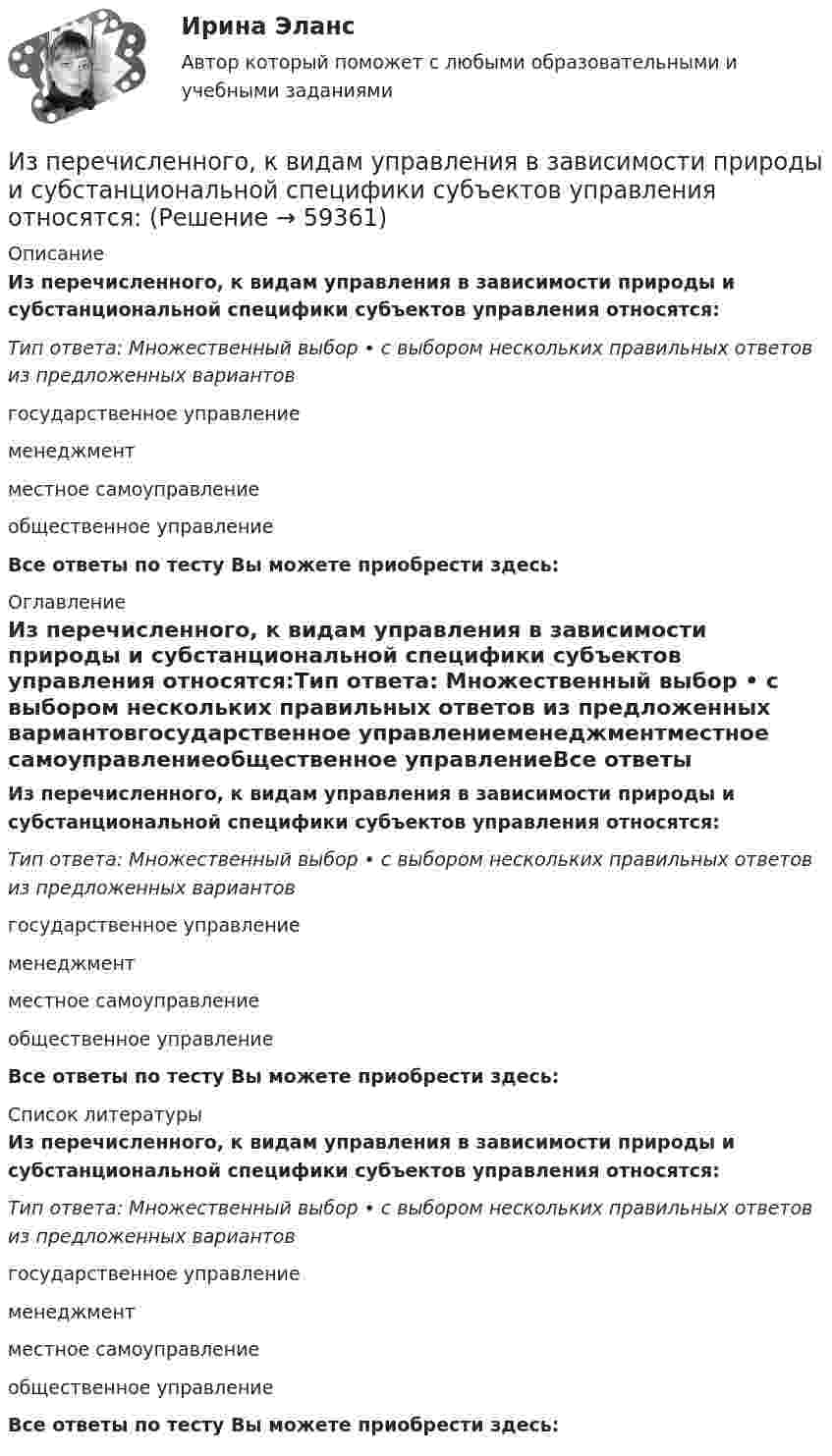      
            Описание
            Из перечисленного, к видам управления в зависимости природы и субстанциональной специфики субъектов управления относятся:Тип ответа: Множественный выбор • с выбором нескольких правильных ответов из предложенных вариантовгосударственное управлениеменеджментместное самоуправлениеобщественное управлениеВсе ответы по тесту Вы можете приобрести здесь:  
            Оглавление
            Из перечисленного, к видам управления в зависимости природы и субстанциональной специфики субъектов управления относятся:Тип ответа: Множественный выбор • с выбором нескольких правильных ответов из предложенных вариантовгосударственное управлениеменеджментместное самоуправлениеобщественное управлениеВсе ответы по тесту Вы можете приобрести здесь:  
            Список литературы
            Из перечисленного, к видам управления в зависимости природы и субстанциональной специфики субъектов управления относятся:Тип ответа: Множественный выбор • с выбором нескольких правильных ответов из предложенных вариантовгосударственное управлениеменеджментместное самоуправлениеобщественное управлениеВсе ответы по тесту Вы можете приобрести здесь:  
            
            
            Из перечисленного, к видам управления в зависимости от характера и объема охватываемых управлением общественных явлений относятся:Из перечисленного, к видам управления в зависимости природы и субстанциональной специфики субъектов управления относятся:Из перечисленного, к высшим комитетам по вопросам внутренней политики относятся:Из перечисленного, к должностным лицам государственного управления относятся:Из перечисленного, к категориям персонала государственного управления по административно-правовым критериям относятся:Из перечисленного, к компетенции Совета Федерации относятся:Из перечисленного, к критериям классификации государственных органов относятся:Из орудия, не имеющего противооткатного устройства, производилась стрельба в горизонтальном направлении. Когда орудие было неподвижно закреплено, снаряд вылетел со скоростью v1 = 600 м/с, а когда орудию  дали   возможность  свободно  откатыватьсяИз орудия произведён выстрел под углом  = 30° к горизонту с начальной скоростью 0 = 1 км/с. Определить скорость , нормальное an и тангенциальное a ускорения и радиус R кривизны траектории снаряда в её наивысшей точке. Из орудия, установленного на платформе массой 10 т, производится выстрел снарядом массой 100 кг, вылетающим из ствола со скоростью 500 м/с под углом a = 30° к горизонту. Сколько времени будет двигаться платформа,Из открытого резервуара по короткому стальному трубопроводу постоянного поперечного сечения d1 и длиной l1 с краном, коэффициент сопротивления которого ζкр, заканчивающимся соплом диаметром dс = 0,5 d1, вытекает вода в атмосферу при t = 30 °С.Изотопы – это …Из перечисленного, к видам управления в зависимости от объектов управления относятся:Из перечисленного, к видам управления в зависимости от структуры общественных отношений относятся: