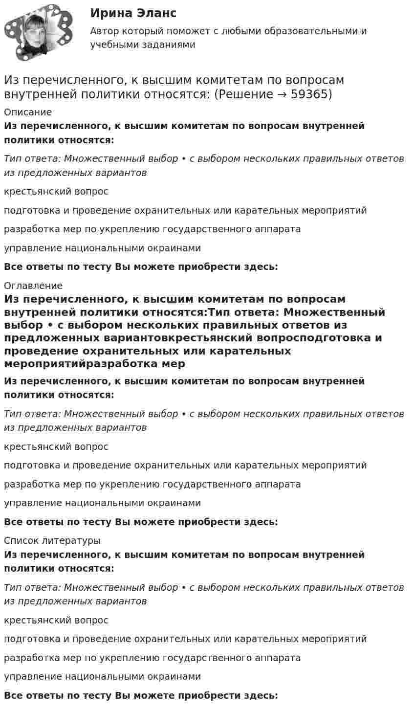      
            Описание
            Из перечисленного, к высшим комитетам по вопросам внутренней политики относятся:Тип ответа: Множественный выбор • с выбором нескольких правильных ответов из предложенных вариантовкрестьянский вопросподготовка и проведение охранительных или карательных мероприятийразработка мер по укреплению государственного аппаратауправление национальными окраинами Все ответы по тесту Вы можете приобрести здесь:  
            Оглавление
            Из перечисленного, к высшим комитетам по вопросам внутренней политики относятся:Тип ответа: Множественный выбор • с выбором нескольких правильных ответов из предложенных вариантовкрестьянский вопросподготовка и проведение охранительных или карательных мероприятийразработка мер по укреплению государственного аппаратауправление национальными окраинами Все ответы по тесту Вы можете приобрести здесь:  
            Список литературы
            Из перечисленного, к высшим комитетам по вопросам внутренней политики относятся:Тип ответа: Множественный выбор • с выбором нескольких правильных ответов из предложенных вариантовкрестьянский вопросподготовка и проведение охранительных или карательных мероприятийразработка мер по укреплению государственного аппаратауправление национальными окраинами Все ответы по тесту Вы можете приобрести здесь:  
            
            
            Из перечисленного, к видам управления в зависимости природы и субстанциональной специфики субъектов управления относятся:Из перечисленного, к высшим комитетам по вопросам внутренней политики относятся:Из перечисленного, к должностным лицам государственного управления относятся:Из перечисленного, к категориям персонала государственного управления по административно-правовым критериям относятся:Из перечисленного, к компетенции Совета Федерации относятся:Из перечисленного, к критериям классификации государственных органов относятся:Из перечисленного, к методам обеспечения реализации целей и функций государственного управления по содержанию можно отнести:Из орудия произведён выстрел под углом  = 30° к горизонту с начальной скоростью 0 = 1 км/с. Определить скорость , нормальное an и тангенциальное a ускорения и радиус R кривизны траектории снаряда в её наивысшей точке. Из орудия, установленного на платформе массой 10 т, производится выстрел снарядом массой 100 кг, вылетающим из ствола со скоростью 500 м/с под углом a = 30° к горизонту. Сколько времени будет двигаться платформа,Из открытого резервуара по короткому стальному трубопроводу постоянного поперечного сечения d1 и длиной l1 с краном, коэффициент сопротивления которого ζкр, заканчивающимся соплом диаметром dс = 0,5 d1, вытекает вода в атмосферу при t = 30 °С.Изотопы – это …Из перечисленного, к видам управления в зависимости от объектов управления относятся:Из перечисленного, к видам управления в зависимости от структуры общественных отношений относятся:Из перечисленного, к видам управления в зависимости от сфер общественной жизнедеятельности относятся: