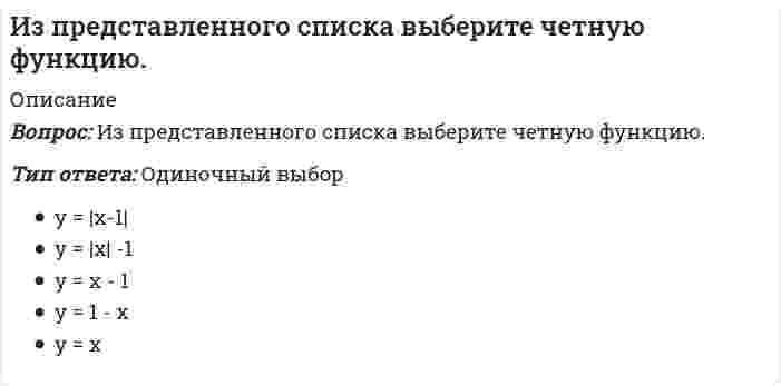     
          Описание
          Вопрос: Из приведенного списка выберите функцию, график которой представлен на рисунке.<img src=https://lms.synergy.ru/user_files/21/tests/00000000-0000-0001-0001-000000014251/image099.jpg>;Тип ответа: Одиночный выборy = 1 / (x − 1)y = 1 / xy = 1 / (x − 1) + 2  
            
            
            Из приведенного списка выберите функцию, график которой представлен на рисунке.Из приведенных ниже выберите пару параллельных прямых (t - параметр)Из приведенных ниже выбрать пару совпадающих прямых.Из приведенных ниже плоскостей выбрать ту, которая параллельна координатной плоскости Оху:Из приведенных ниже прямых выберите ту, направляющий вектор которой имеет координаты (1; 2; 1)Из приведенных ниже прямых на плоскости выберите ту, которая образует тупой угол с положительным направлением оси абсцисс:Из приведенных ниже функций выберите бесконечно малые в окрестности точки х=3Из нафтеновых кислот получаютИзображаемый объект при выполнении технического рисунка:Изображение предмета на нескольких (двух или трех) совмещенных плоскостях называется …Изолированный заряженный проводник поднесли к другому изолированному проводнику остриём, обращенным к заряженному проводнику (см. рисунок). Что при этом произойдёт?Изотоническим по отношению к плазме крови (осмомолярность плазмы крови `~~ 0,3 {моль}/л`) является…Из перечисленных соединений гидролизу подвергаются: (нитрат калия / сульфид натрия / хлорид алюминия)Из предложенных вариантов выберите суждения о недостатках мобильной передачи данных: